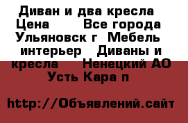 Диван и два кресла › Цена ­ 0 - Все города, Ульяновск г. Мебель, интерьер » Диваны и кресла   . Ненецкий АО,Усть-Кара п.